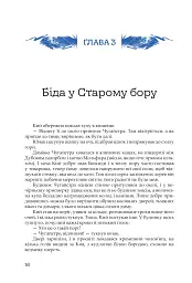 Кий і морозна орда - мініатюра 13