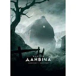 Жахіття Данвіча - Говард Філіпс Лавкрафт (515911)