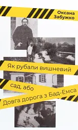 Як рубали вишневий сад, або Довга дорога з Бад-Емса