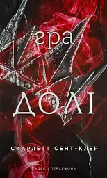 Гра долі - Скарлетт Сент-Клер | BookChef, книга українською, нова, тверда
