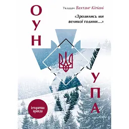 Зродились ми великої години... ОУН УПА Історична правда - Вахтанг Кіпіані