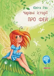 Чарівні історії. Про фей