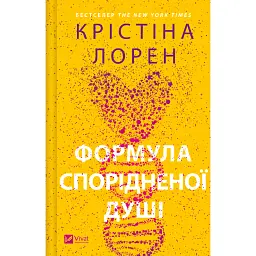 Формула спорідненої душі - Крістіна Лорен