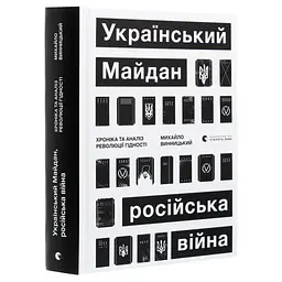 Книга Український Майдан, російська війна. Хроніка та аналіз Революції Гідності - Михайло Винницький Видавництво Старого Лева (9786176798866) - мініатюра 3