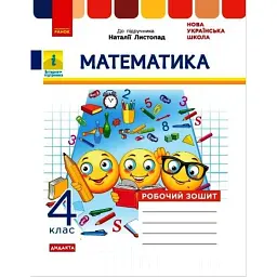 Математика 4 клас. Робочий зошит до підручника Листопад Н. - Галина Щербак