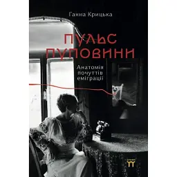 Пульс пуповини. Анатомія почуттів еміграції - Ганна Крицька