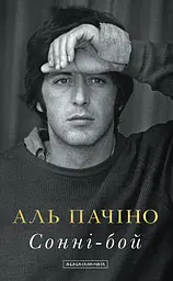 Сонні-бой. Мемуари Аль Пачіно