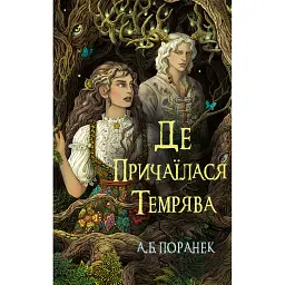 Де причаїлася темрява - А.Б. Поранек