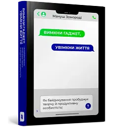 Вимкни гаджет, увімкни життя - мініатюра 2