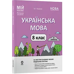 Мій конспект. Матеріали до уроків. Українська мова. 8 клас. II семестр - Куцінко О.Г. (523188)