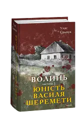 Волинь. Частина 3. Юність Василя Шеремети - Улас Самчук - мініатюра 2