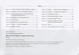 Діагностичні картки з української мови. 2 клас - Лариса Шевчук - мініатюра 2
