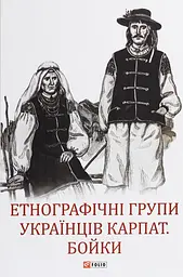 Етнографічні групи українців Карпат. Бойки