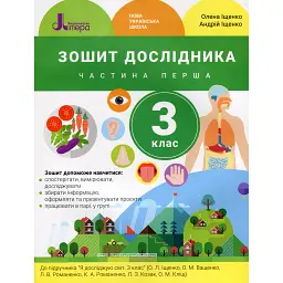 Зошит дослідника. 3 клас. Частина 1. До підручника Іщенко О. Л. та ін. - Андрій Іщенко