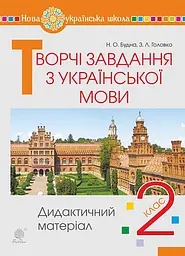 Творчі завдання з української мови. Дидактичний матеріал. 2 клас