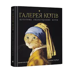 Галерея котів - мініатюра 2