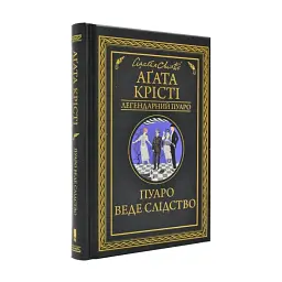 Пуаро веде слідство - Агата Крісті | Клуб Сімейного Дозвілля, книга українською, нова, тверда