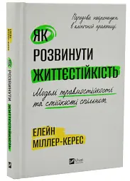 Як розвинути життєстійкість. Моделі травмостійкості — Елейн Міллер-Керес | Vivat, книга українською, нова, тверда
