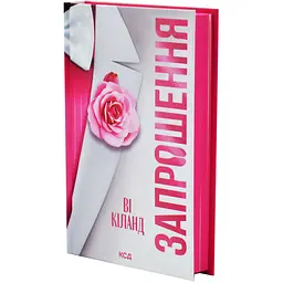 Запрошення - Ві Кіланд | Клуб Сімейного Дозвілля, книга українською, нова, тверда