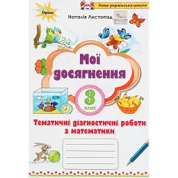 Математика 3 клас. Мої досягнення. Тематичні діагностичні досягнення - Наталія Листопад
