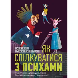 Як спілкуватися з психами. Правила взаємодії з неадекватними й нестерпними людьми у вашому житті - Марк Ґоулстон