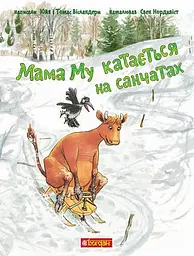 Мама Му катається на санчатах - Юйя Вісландер