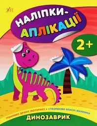 Наліпки-аплікації для малят. Динозаврик