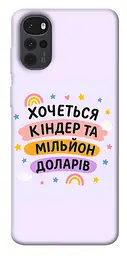 Чохол Demsky Хочу кіндер для Motorola Moto G22