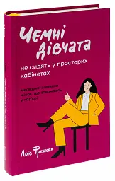 Чемні дівчата не сидять у просторих кабінетах - Лоїс Френкел - мініатюра 3