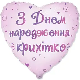 Кулька Серце З Днем народження, крихітко 18 3202-3515 Різнокольоровий shop (4823118909784)