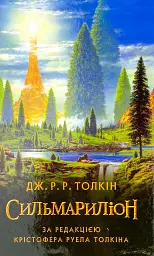 Сильмариліон - Джон Толкін | Астролябія, книга українською, нова, тверда