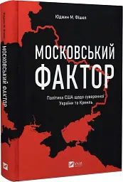 Московський фактор. Політика США щодо суверенної України та Кремль - мініатюра 2
