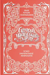 Світогляд українського народу: ескіз української міфології