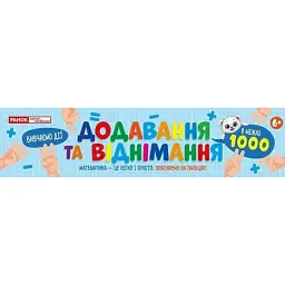 Додавання та віднімання в межах 1000. Роздавальний матеріал -