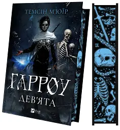 Запечатана гробниця. Гарроу Дев'ята. Книга 2 - Темсін М'юїр - мініатюра 3