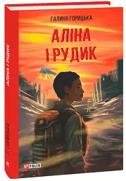 Аліна і Рудик - Галина Горицька - мініатюра 2