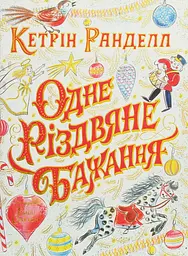 Одне різдвяне бажання - Кетрін Ранделл