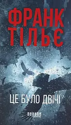 Це було двічі - Франк Тільє | Фабула, книга українською, нова, тверда