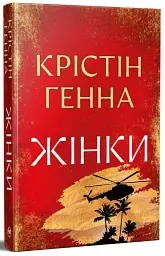 Жінки - Крістін Генна - мініатюра 2