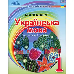 Українська мова. 1 клас. Навчальний посібник