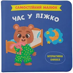 Самостійний малюк. Час у ліжко!
