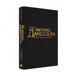 Книга Фантастичні звірі: Таємниці Дамблдора. Оригінальний сценарій - Джоан Ролінґ, Стів Кловз А-ба-ба-га-ла-ма-га (9786175853856) - мініатюра 2