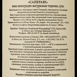 Вино Sakartveli Саперави червоне сухе 0.75 л - мініатюра 3