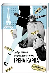 Книга Хороші новини з Аральського моря Ірена Карпа українською мовою kni0003152 - мініатюра 9