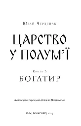 Богатир. Царство у полум’ї. Книга 3 - Юрай Червенак - мініатюра 3