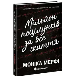Мільйон поцілунків за все життя - Моніка Мерфі | Readberry, книга українською, нова, тверда - мініатюра 1