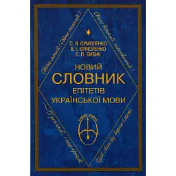 Новий словник епітетів української мови - Світлана Єрмоленко
