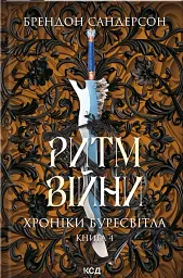 Ритм війни. Хроніки Буресвітла. Книга 4