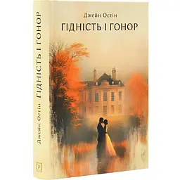 Гідність і гонор - Джейн Остін | Апріорі, книга українською, нова, тверда