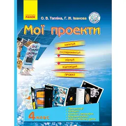 Природознавство. Мої проекти. 4 клас. Демонстраційні матеріали - Галина Іванова